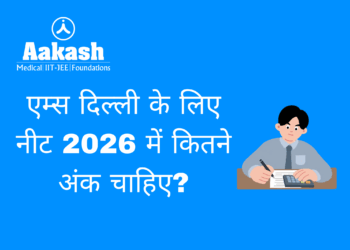 एम्स दिल्ली के लिए नीट 2026 में कितने अंक चाहिए?