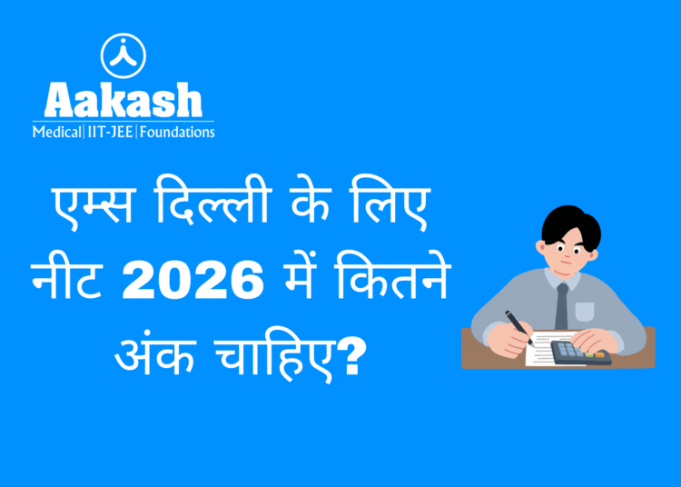 एम्स दिल्ली के लिए नीट 2026 में कितने अंक चाहिए?