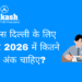 एम्स दिल्ली के लिए नीट 2026 में कितने अंक चाहिए?