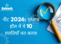नीट 2026: एग्जाम हॉल में ये 10 गलतियाँ मत करना