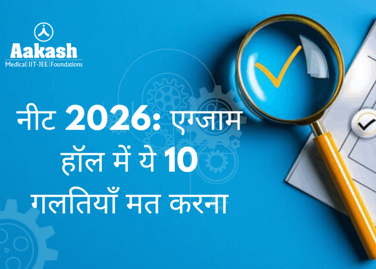 नीट 2026: एग्जाम हॉल में ये 10 गलतियाँ मत करना