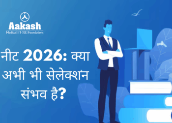 नीट 2026: क्या अभी भी सेलेक्शन संभव है?