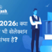 नीट 2026: क्या अभी भी सेलेक्शन संभव है?