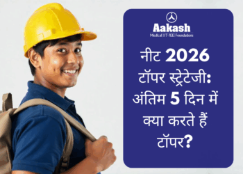 नीट 2026 टॉपर स्ट्रेटेजी: अंतिम 5 दिन में क्या करते हैं टॉपर?
