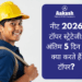 नीट 2026 टॉपर स्ट्रेटेजी: अंतिम 5 दिन में क्या करते हैं टॉपर?