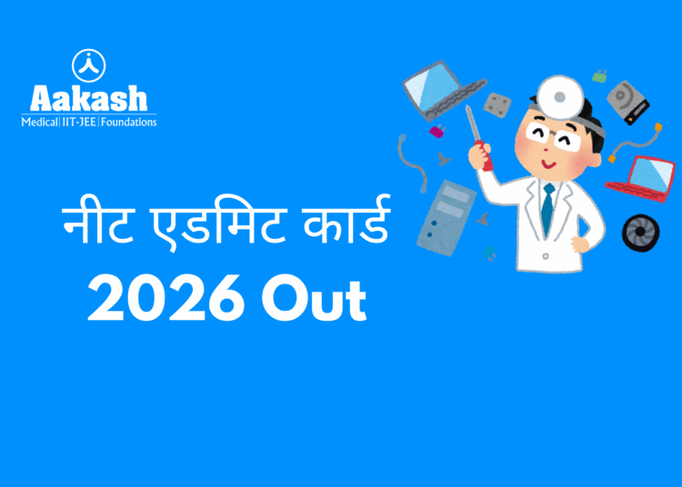 नीट एडमिट कार्ड 2026 Out