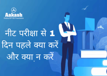 नीट परीक्षा से 1 दिन पहले क्या करें और क्या न करें