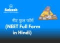 नीट फुल फॉर्म (NEET Full Form in Hindi)