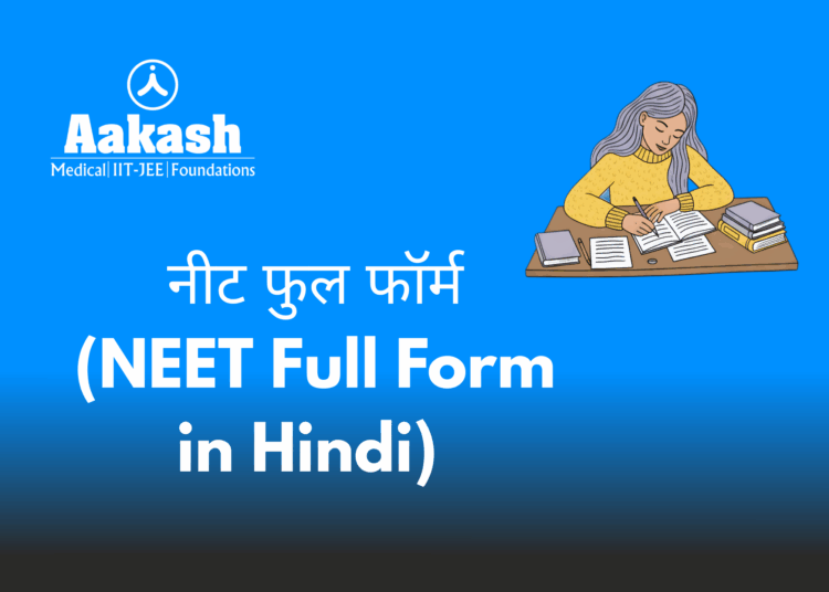 नीट फुल फॉर्म (NEET Full Form in Hindi)