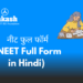 नीट फुल फॉर्म (NEET Full Form in Hindi)
