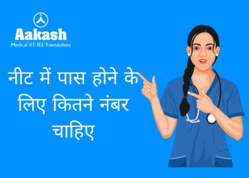 नीट में पास होने के लिए कितने नंबर चाहिए