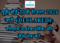यूपी बोर्ड 10वीं रिजल्ट 2026 जारी (Declared) परिणाम डायरेक्ट लिंक और कैसे चेक करें