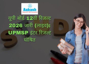 यूपी बोर्ड 12वीं रिजल्ट 2026 जारी (लाइव) UPMSP इंटर रिजल्ट घोषित