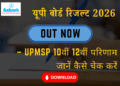 यूपी बोर्ड रिजल्ट 2026 OUT (Live) UPMSP 10वीं 12वीं परिणाम जानें कैसे चेक करें