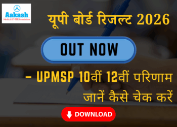 यूपी बोर्ड रिजल्ट 2026 OUT (Live) UPMSP 10वीं 12वीं परिणाम जानें कैसे चेक करें
