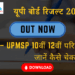 यूपी बोर्ड रिजल्ट 2026 OUT (Live) UPMSP 10वीं 12वीं परिणाम जानें कैसे चेक करें