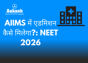 AIIMS में एडमिशन कैसे मिलेगा?: NEET 2026