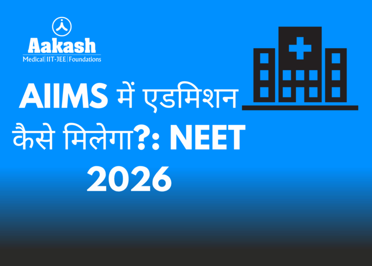 AIIMS में एडमिशन कैसे मिलेगा?: NEET 2026