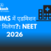 AIIMS में एडमिशन कैसे मिलेगा?: NEET 2026