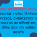 JEE Advanced 2026 Paper 1 परीक्षा विश्लेषण देखें। Physics, Chemistry और Mathematics का विषयवार कठिनाई स्तर, टॉपिक वेटेज, छात्रों की प्रतिक्रिया, अच्छे प्रयास और अपेक्षित कटऑफ जानें।