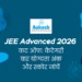 JEE Advanced 2026 कट ऑफ कैटेगरी वार योग्यता अंक और स्कोर जांचें