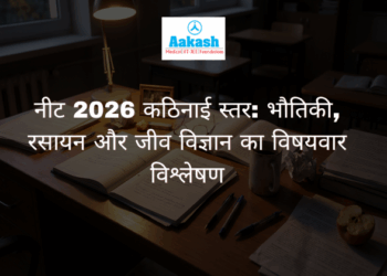 नीट 2026 कठिनाई स्तर: भौतिकी, रसायन और जीव विज्ञान का विषयवार विश्लेषण