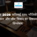नीट 2026 कठिनाई स्तर: भौतिकी, रसायन और जीव विज्ञान का विषयवार विश्लेषण