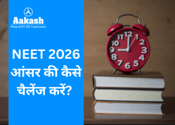 NEET 2026 आंसर की कैसे चैलेंज करें?