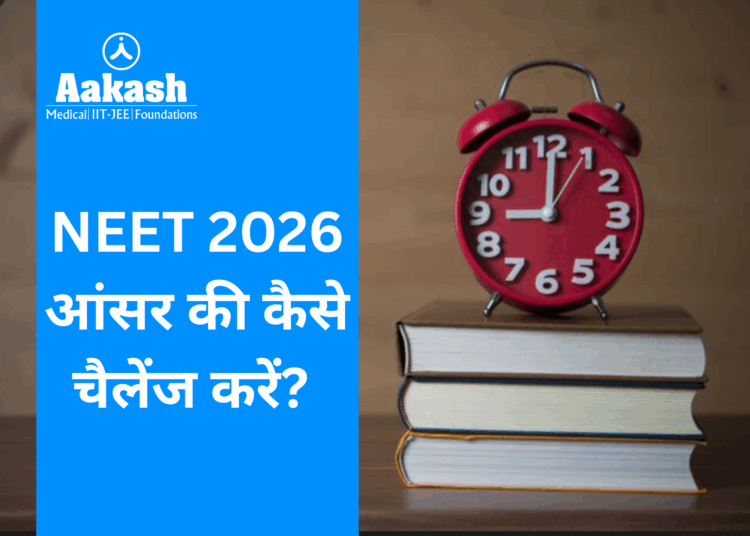 NEET 2026 आंसर की कैसे चैलेंज करें?