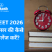 NEET 2026 आंसर की कैसे चैलेंज करें?
