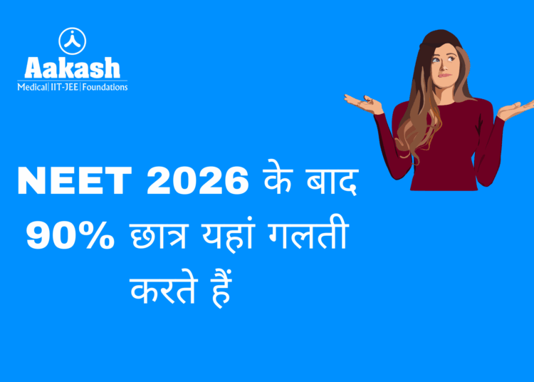 NEET 2026 के बाद 90% छात्र यहां गलती करते हैं