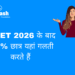 NEET 2026 के बाद 90% छात्र यहां गलती करते हैं
