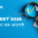 NEET 2026 रिजल्ट कब आएगा?