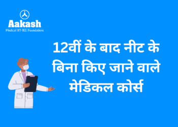 12वीं के बाद नीट के बिना किए जाने वाले मेडिकल कोर्स