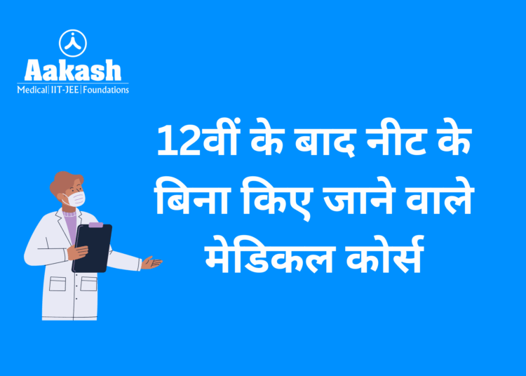 12वीं के बाद नीट के बिना किए जाने वाले मेडिकल कोर्स