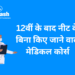 12वीं के बाद नीट के बिना किए जाने वाले मेडिकल कोर्स