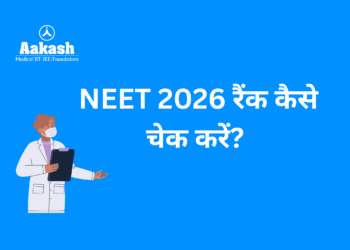 NEET 2026 रैंक कैसे चेक करें?