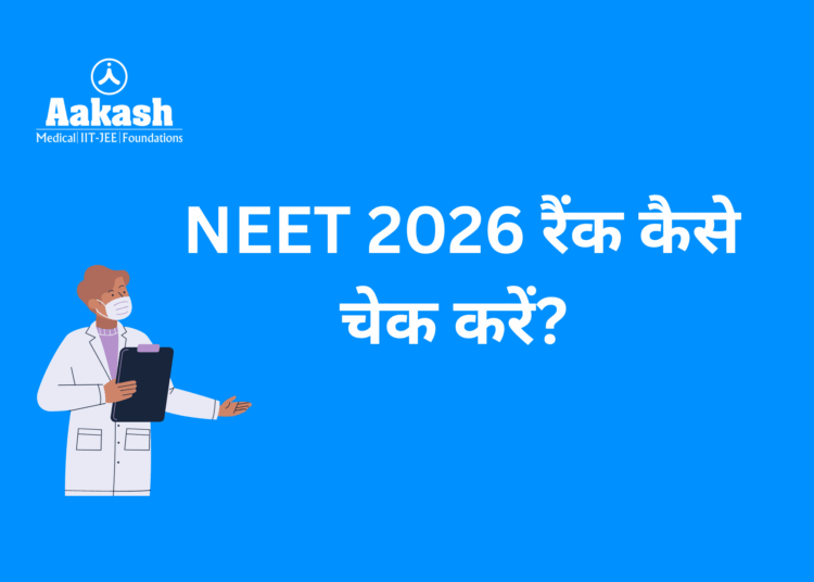 NEET 2026 रैंक कैसे चेक करें?