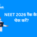 NEET 2026 रैंक कैसे चेक करें?