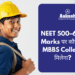 NEET 500–600 Marks पर कौन सा MBBS College मिलेगा?