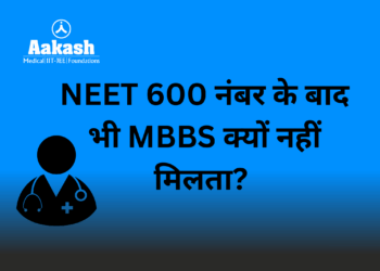 NEET 600 नंबर के बाद भी MBBS क्यों नहीं मिलता?