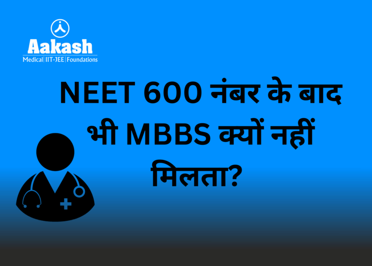 NEET 600 नंबर के बाद भी MBBS क्यों नहीं मिलता?