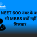 NEET 600 नंबर के बाद भी MBBS क्यों नहीं मिलता?