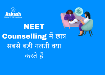 NEET Counselling में छात्र सबसे बड़ी गलती क्या करते हैं