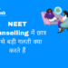 NEET Counselling में छात्र सबसे बड़ी गलती क्या करते हैं