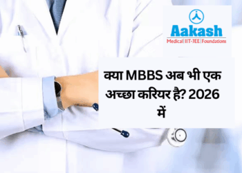 क्या MBBS अब भी एक अच्छा करियर है? 2026 में