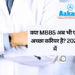 क्या MBBS अब भी एक अच्छा करियर है? 2026 में
