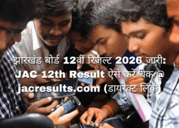 झारखंड बोर्ड 12वीं रिजल्ट 2026 जारी JAC 12th Result ऐसे करें चेक @ jacresults.com (डायरेक्ट लिंक)