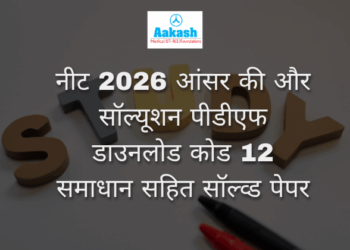 नीट 2026 आंसर की और सॉल्यूशन पीडीएफ डाउनलोड कोड 12 समाधान सहित सॉल्व्ड पेपर
