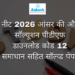 नीट 2026 आंसर की और सॉल्यूशन पीडीएफ डाउनलोड कोड 12 समाधान सहित सॉल्व्ड पेपर